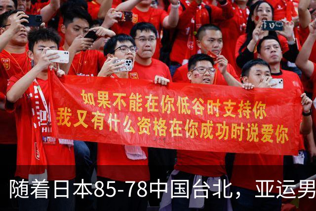 随着日本85-78中国台北，亚运男篮四强出炉，中国男篮对手也确定